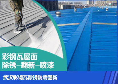 建阳属屋面防腐翻新是确保金属屋面长久使用