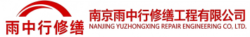 雨中行修缮建阳节能科技有限公司